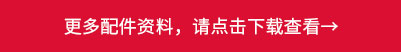 更多配件資料，請點(diǎn)擊下載查看