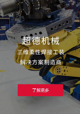 超德機(jī)械 中國知名三維柔性焊接工裝 解決方案制造商